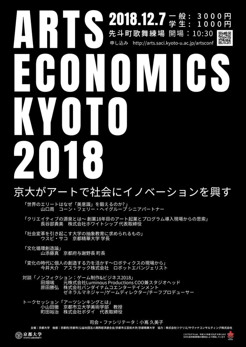 京都大学、Arts×Technology×Businessの領域を探検する
カンファレンスを12月7日に京都市・先斗町歌舞練場で開催