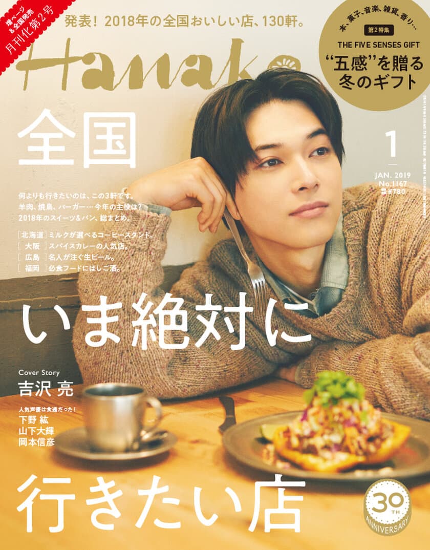 吉沢亮さんが『Hanako』月刊化第2号の表紙に登場　
ホテルのカフェでリラックスした姿、
バインミーを頬張る姿も撮り下ろし　11月28日(水)発売！