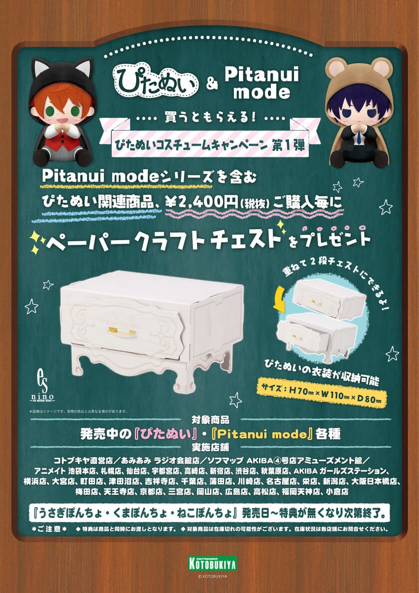 ぴたぬい＆Pitanui mode買うともらえる！
ぴたぬいコスチュームキャンペーン第１弾！