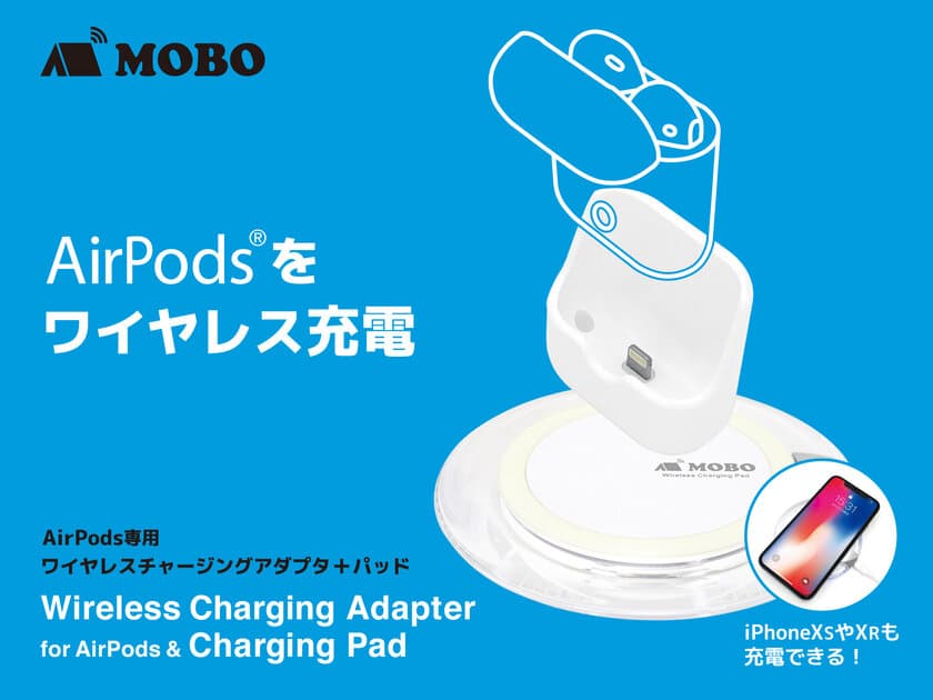 AirPods(R)をワイヤレス充電可能にするセット　
トラベルグッズブランド「MOBO」より
ワイヤレスチャージングアダプター＋パッド販売開始