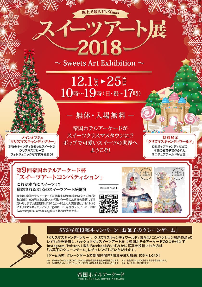 地上で最も甘いXmas『スイーツアート展2018』
帝国ホテルアーケードにて12月1日～25日入場無料開催！