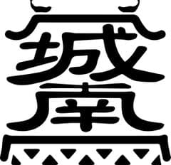 株式会社お茶の里城南