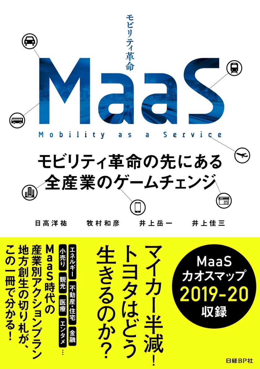 世界100兆円超えの新市場「MaaS」を完全理解できる
初のビジネス書を11月22日に発売！