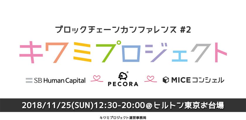 セキュリティトークンの最新動向を学べる
「キワミプロジェクトブロックチェーンカンファレンス#2」
ヒルトン東京お台場にて11月25日に開催