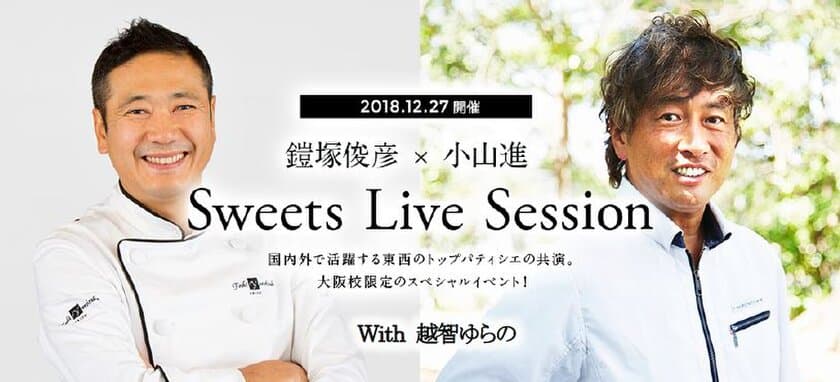 鎧塚俊彦×小山進　東西のパティシエ夢の競演！
大阪産高級いちご「ちはや姫」を使用した
スイーツライブセッション開催決定