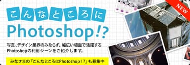 「こんなところにPhotoshop」キャンペーン