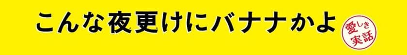 あべのルシアス・あべのアポロシネマ開業20周年記念
“アポロビル・ルシアスビル・あべのアポロシネマプレゼンツ”
「こんな夜更けにバナナかよ　愛しき実話」
映画試写会および浜村淳さんトークショー