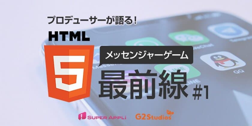 「プロデューサーが語る！HTML5メッセンジャーゲーム最前線 #1」を
12月13日（木）に開催！