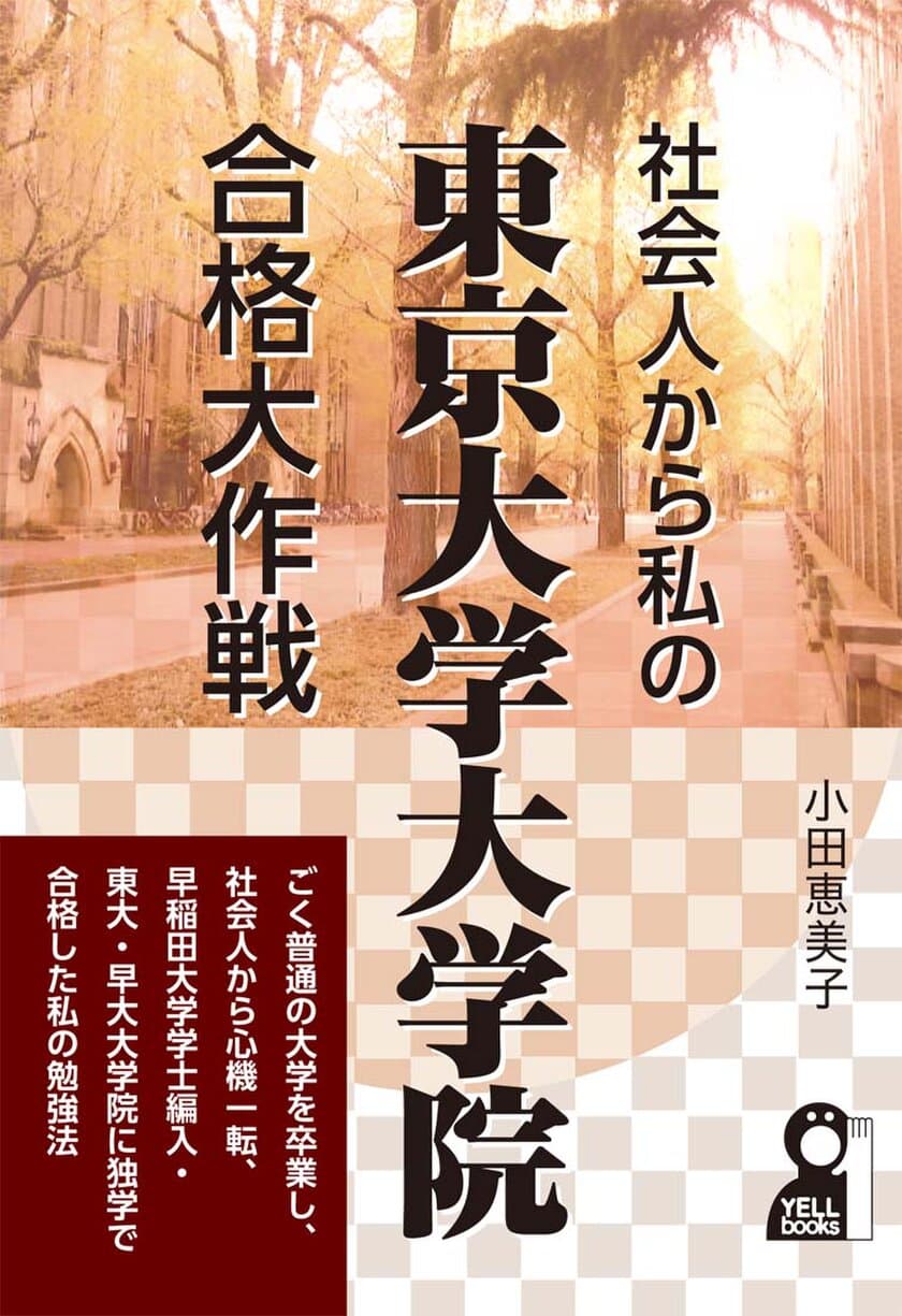 発売と同時にAmazon書籍(大学・大学院)ランキング1位獲得！
社会人による独学での東大院入試ノウハウをまとめた1冊が登場