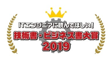 ITエンジニア本大賞2019ロゴ