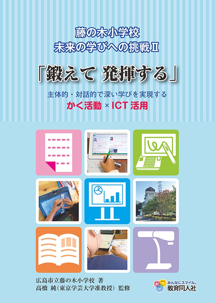 1人1台タブレットPC導入から8年「未来の学校」の今、
藤の木小学校のICT活用をまとめた書籍を12/1発刊