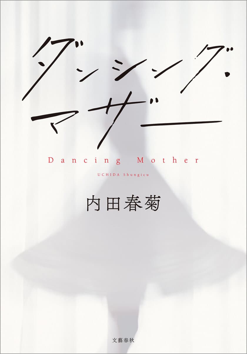 義父に犯される少女に迫った自伝的小説
『ファザーファッカー』から25年
母の視点で綴られる 内田春菊の新刊
『ダンシング・マザー』11月22日書籍＆電子版同時発売
同日に既刊コミック４冊一挙電子化！