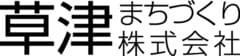 草津まちづくり株式会社