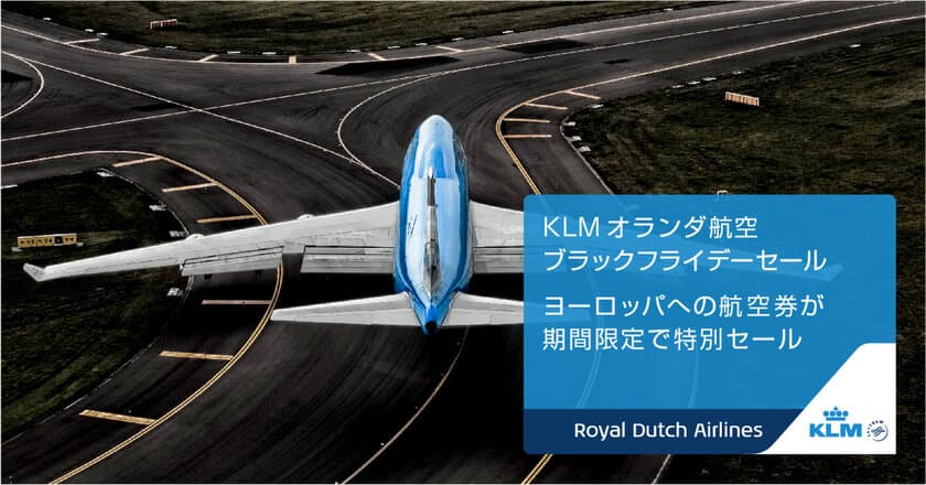 KLMオランダ航空、明日11月23日より
ブラックフライデーセールを実施　
セール初日の11月23日に料金・詳細を公式サイトで発表!