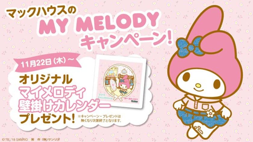 カワイイ!!がとまらない！
マックハウスのMY MELODY キャンペーン第2弾！
オリジナル「マイメロディ 2019壁掛けカレンダー」プレゼント！