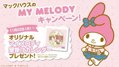 ・カワイイ!!がとまらない！マックハウスのMY MELODY キャンペーン第2弾！ オリジナル「マイメロディ 2019壁掛けカレンダー」プレゼント！