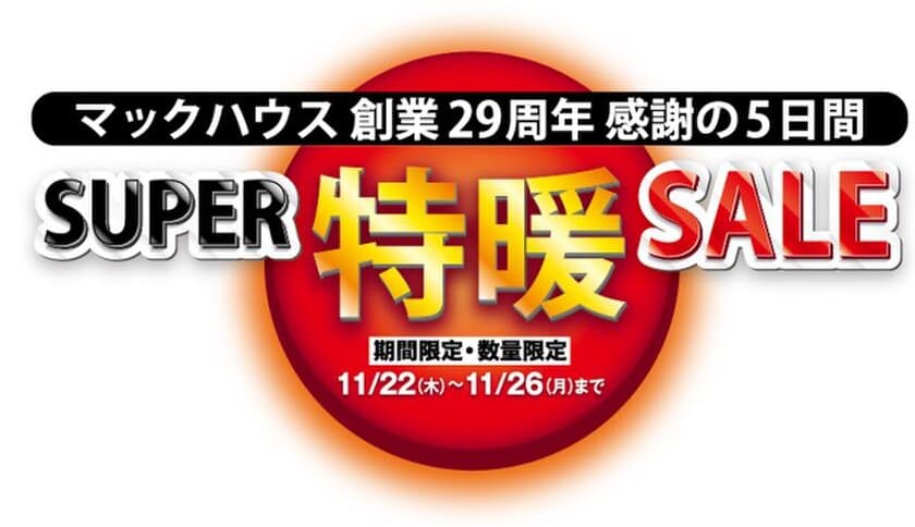 マックハウス「創業29周年」、感謝の5日間
見逃せない特価を大放出　「SUPER特暖SALE」開催！