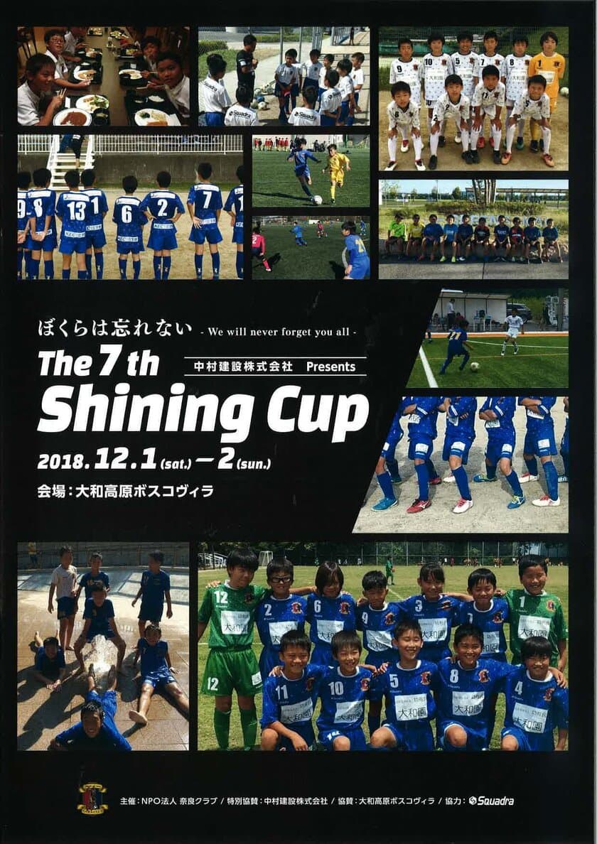 奈良に根付く「サッカークラブ」×「建設業」　
子供達の夢をのせて『第7回 シャイニングカップ』
12/1(土)・2(日)開催！