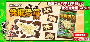 キャラパキ 発掘恐竜