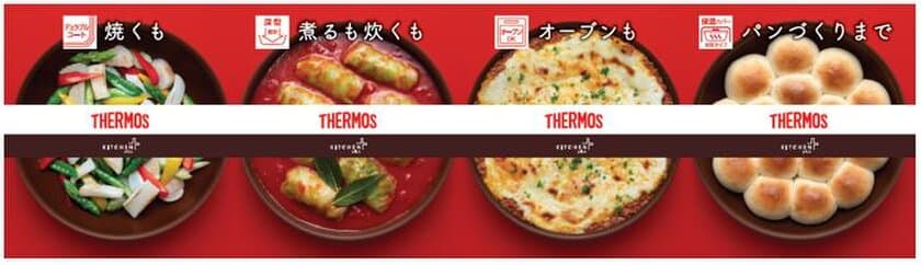 サーモス初、多機能フライパン2種が2/1発売　
焼く・煮る・炊く・オーブン・パンの発酵…
毎日の料理に役立つキッチンツール