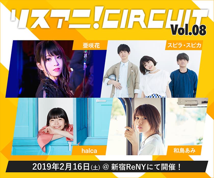 2019年2月16日に
“リスアニ！CIRCUIT Vol.08”開催決定！
亜咲花、スピラ・スピカ、halca、和島あみの4組が出演！！