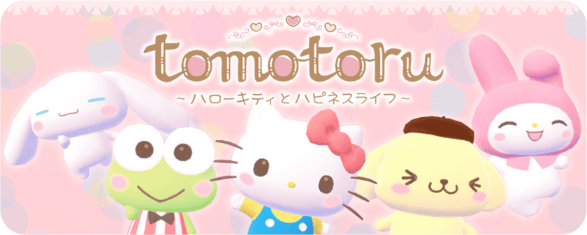 おなじみのかわいいサンリオキャラクターがあなたのおともだちに！
『トモトル ～ハローキティとハピネスライフ～』
公式サイトを公開！