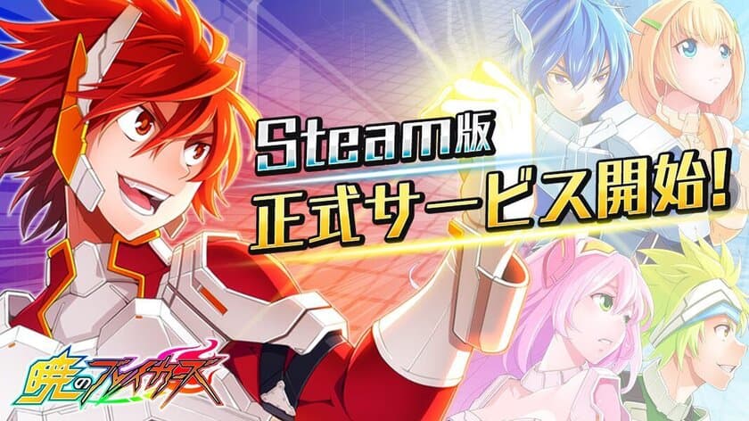 バトルアクション『暁のブレイカーズ』Steam版　
サービス開始のお知らせ