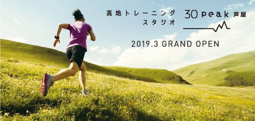 ～高地環境での運動は30分で2時間分の効果が期待～
高地トレーニングスタジオ 30peak 芦屋　
JR神戸線 芦屋駅前に2019年3月下旬グランドオープン