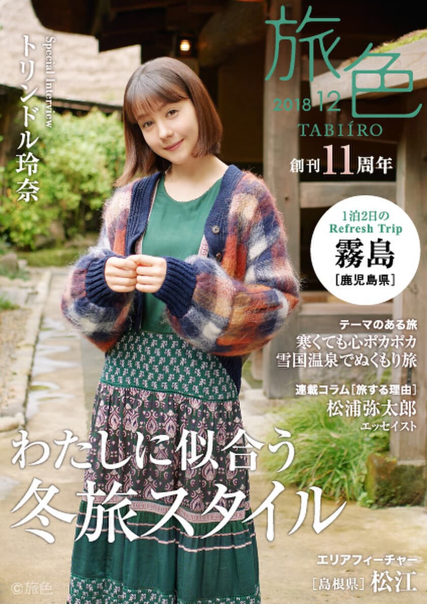 トリンドル玲奈さんが鹿児島県・霧島を満喫！
電子雑誌「旅色」創刊11周年号公開