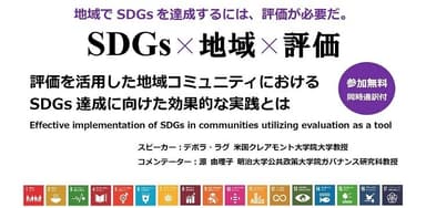 特別セミナー「評価を活用した地域コミュニティにおける SDGs達成に向けた効果的な実践とは」