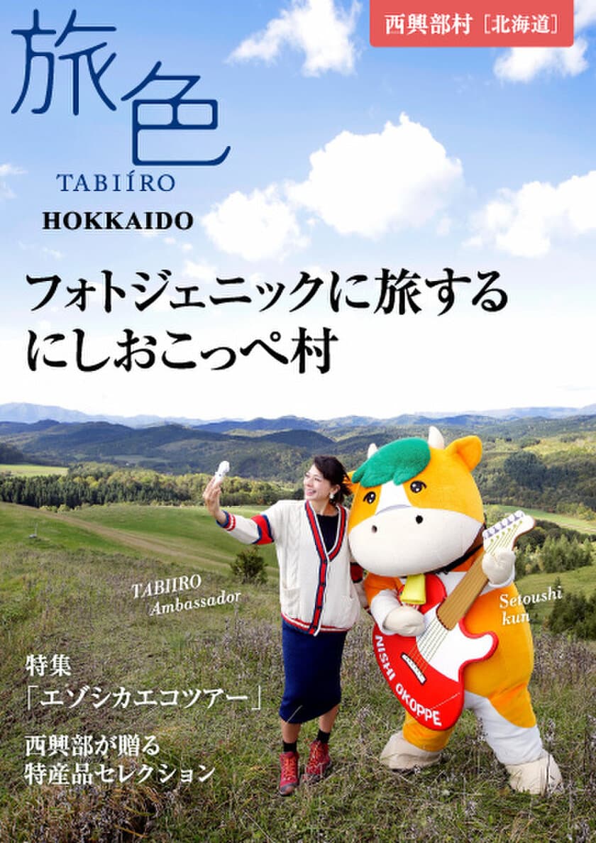 北海道・西興部村×旅色アンバサダー
「旅色」タイアップ別冊を公開