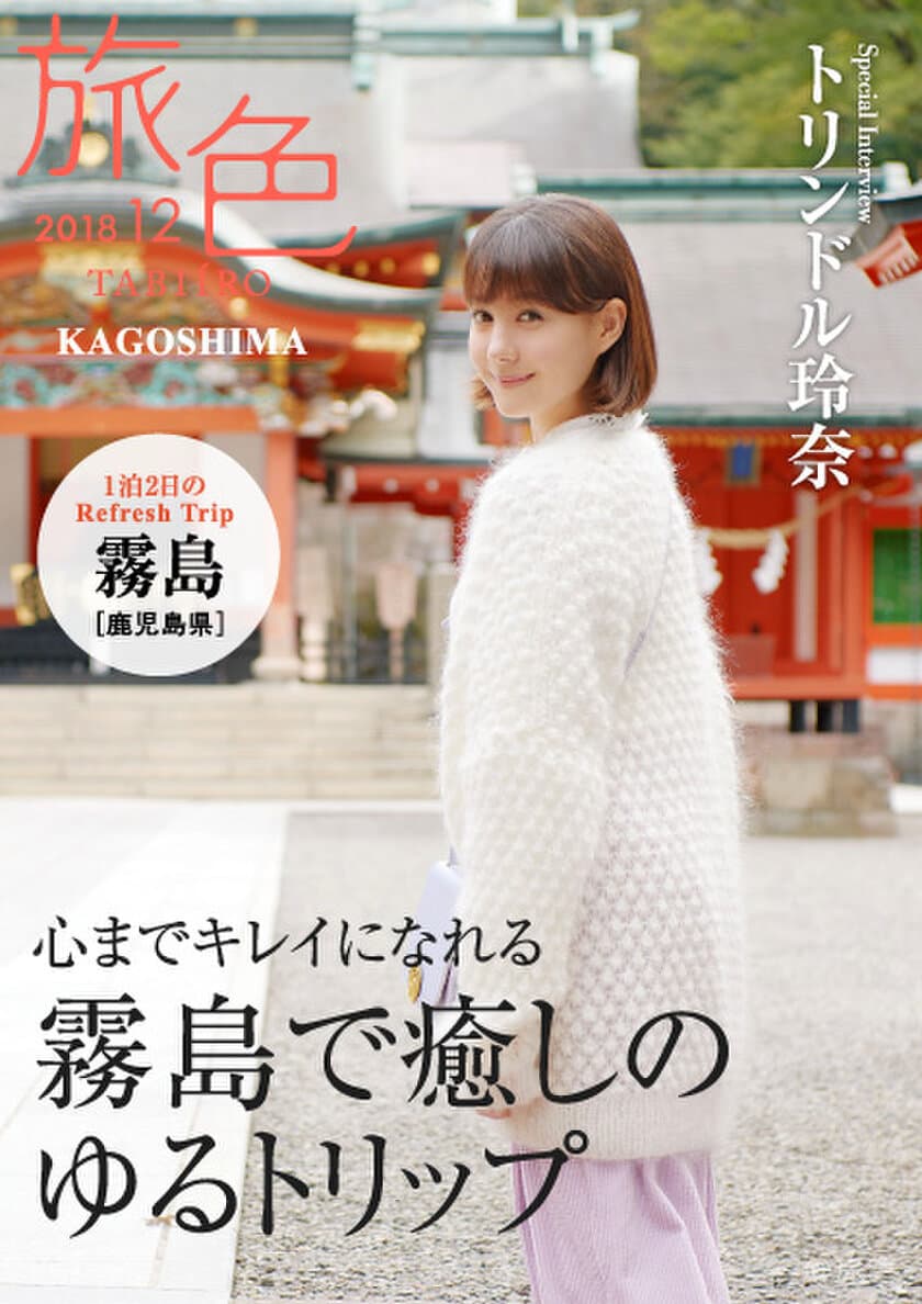 トリンドル玲奈×鹿児島県霧島市
「旅色」タイアップ別冊を公開