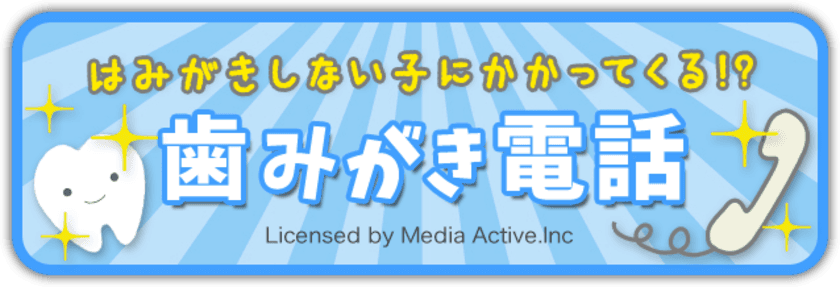 「歯みがきしない子にかかってくる！？歯みがき電話」
歯みがき啓発サイト「みがこうネット」が
スマホ向け新コンテンツを公開！