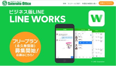 LINE WORKS フリープランの申込受付を開始