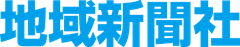 株式会社地域新聞社
