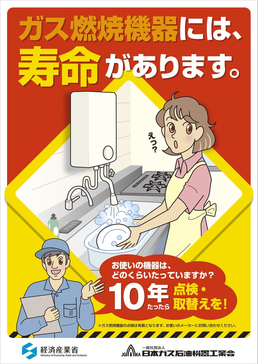 ガス機器・石油機器には寿命あり！
“点検・取替え目安は10年”
経年劣化事故防止のための周知を開始