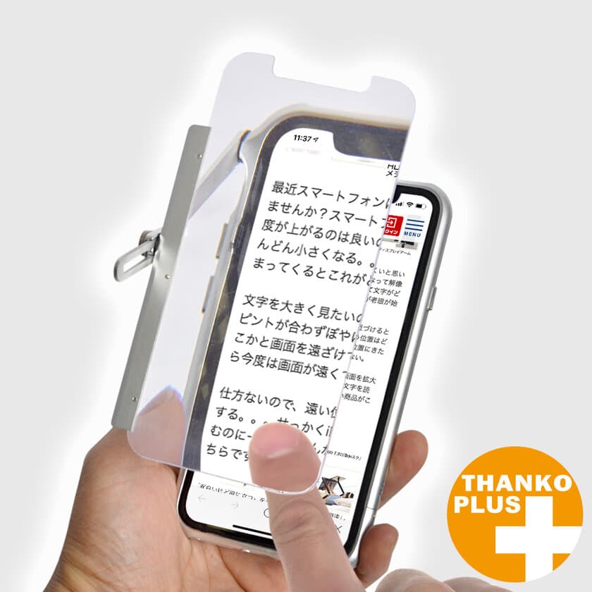 “スマホの文字が読みづらい”をバンパーケースで解決！
『iPhone X／XS対応 文字が大きく見えルーペ』を
Makuakeにて先行予約開始