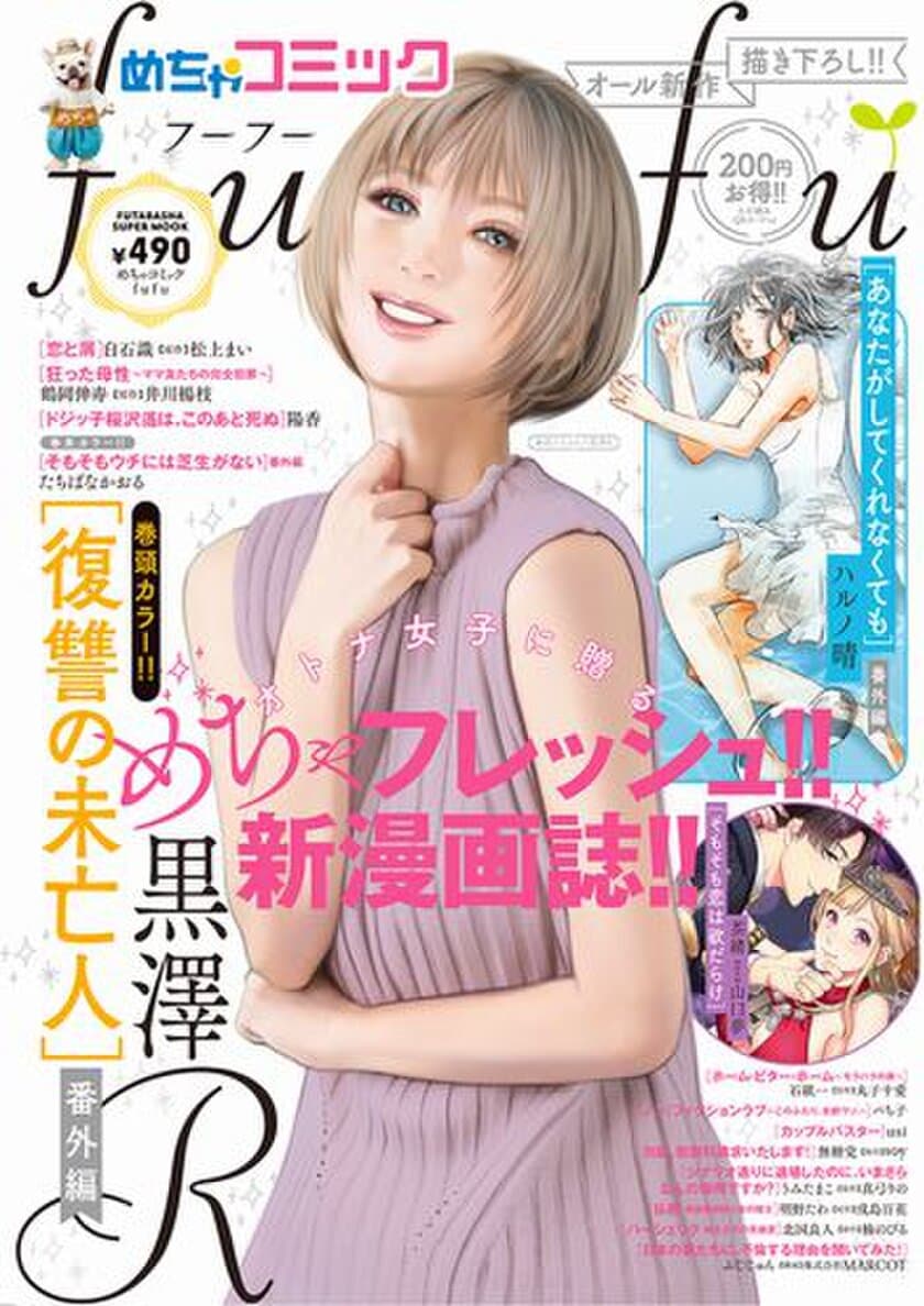 双葉社とコラボで新雑誌「めちゃコミックfufu」発売
ローソン限定発売と同時に掲載作品を独占先行配信