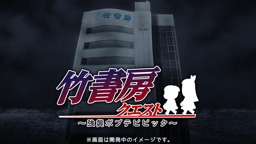 スマートフォン向けオリジナルクソアプリ
「竹書房クエスト ～強襲ポプテピピック～」