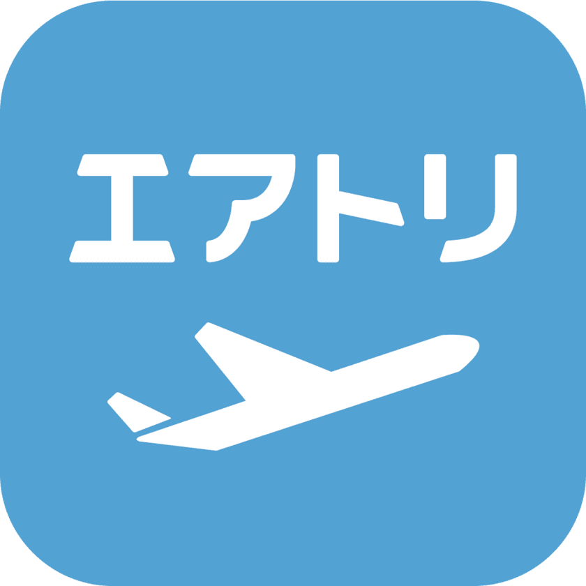 エアトリ（旧DeNAトラベル）とエボラブルアジアのアプリが統合
より便利な航空券検索アプリに
