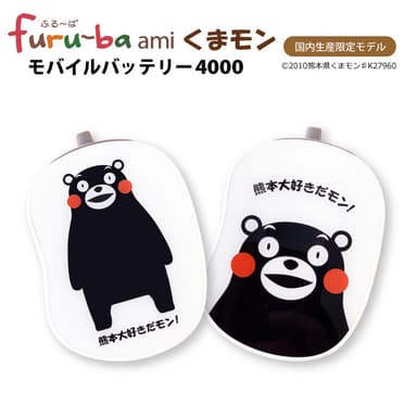 フルーバアミ furu-ba ami くまモン モバイルバッテリー 4000