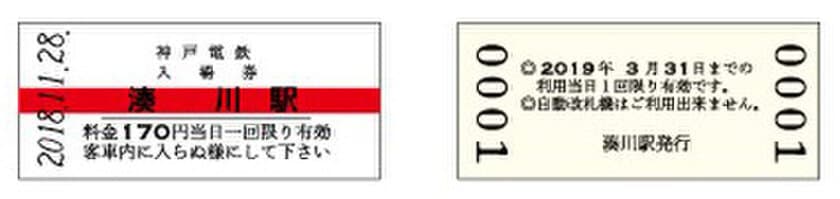 【鉄道開業90周年事業】神戸電鉄開業90周年記念入場券を発売します
