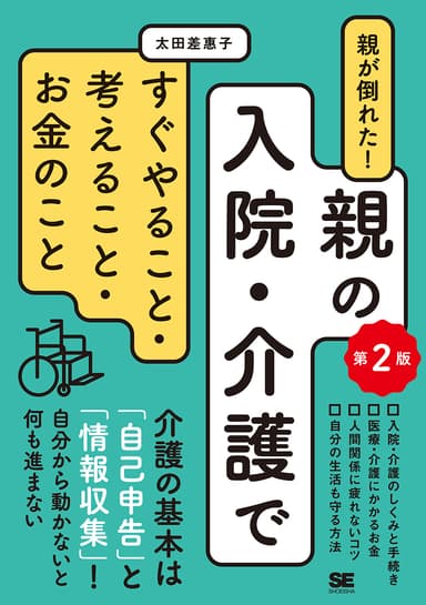 親が倒れた！親の入院・介護ですぐやること・考えること・お金のこと 第2版（翔泳社）