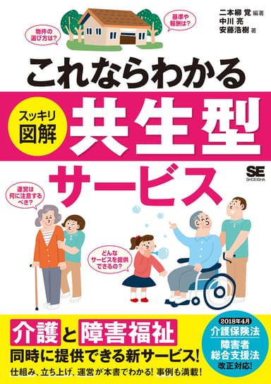 これならわかる〈スッキリ図解〉共生型サービス（翔泳社）