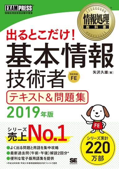 出るとこだけ！基本情報技術者試験 テキスト＆問題集 2019年版（翔泳社）