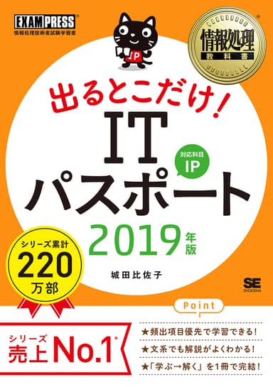 出るとこだけ！ITパスポート 2019年版（翔泳社）