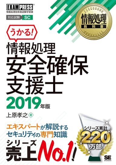 情報処理安全確保支援士 2019年版（翔泳社）