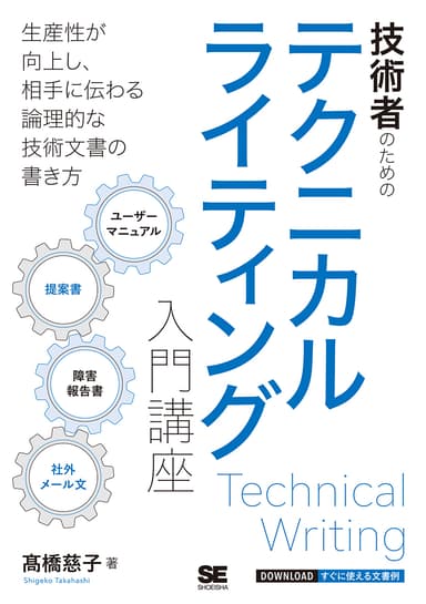 技術者のためのテクニカルライティング入門講座（翔泳社）