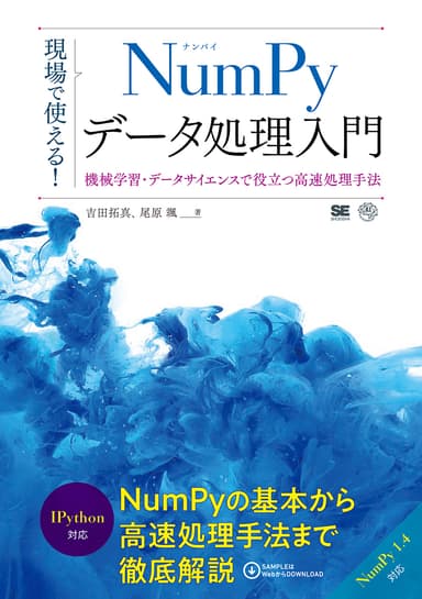 現場で使える！NumPyデータ処理入門（翔泳社）