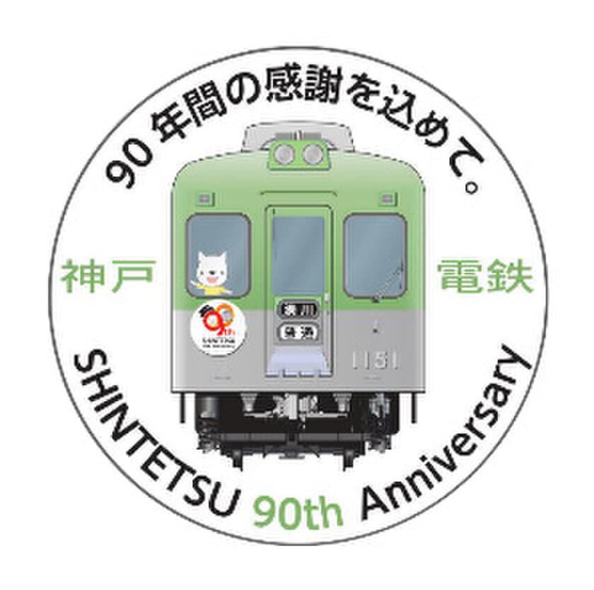 【鉄道開業90周年事業】神戸電鉄90周年記念グッズ第2弾を発売します